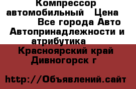 Компрессор автомобильный › Цена ­ 13 000 - Все города Авто » Автопринадлежности и атрибутика   . Красноярский край,Дивногорск г.